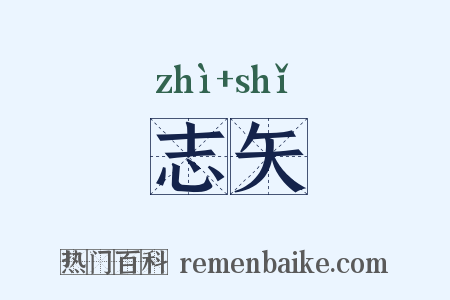 志矢是什么意思的图片